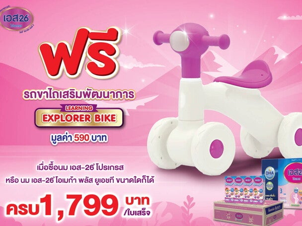 ซื้อ S-26 Progress ครบ 1,799 บาท รับฟรี รถขาไถเสริมพัฒนาการ