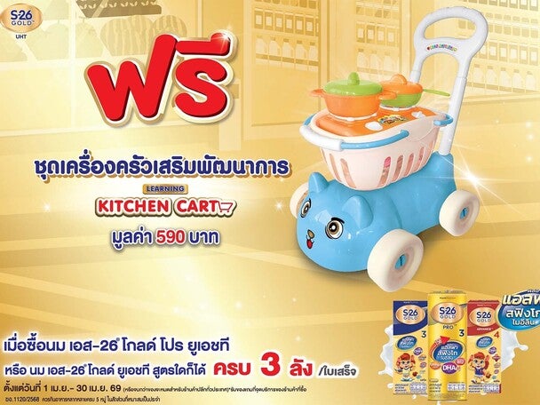ฟรี! ชุดเครื่องครัวเสริมพัฒนาการ เมื่อซื้อนม S-26 UHT ครบ 3 ลัง/ใบเสร็จ