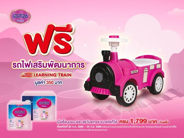 โปรโมชั่น ซื้อ S-26 Progress ครบ 1,799 บาท รับฟรี รถไฟเสริมการเรียนรู้