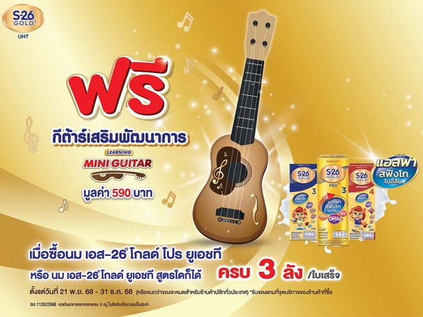 ฟรี กีต้าร์เสริมพัฒนาการ เมื่อซื้อนมกล่อง S-26 UHT ครบ 3 ลัง/ใบเสร็จ