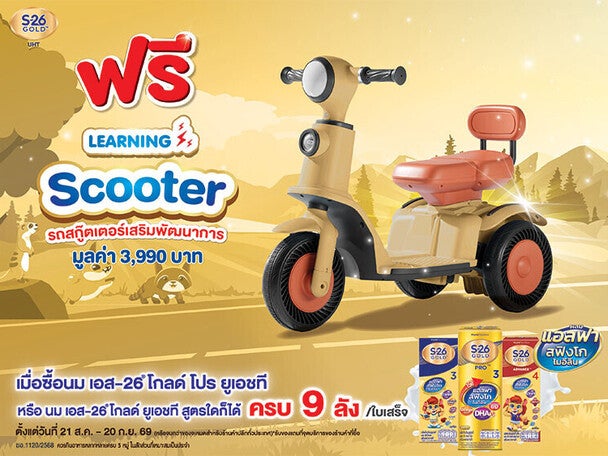 ฟรี รถสกู๊ตเตอร์เสริมพัฒนาการ ซื้อนม S-26 Gold UHT ครบ 9 ลัง/ใบเสร็จ