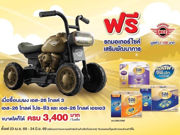 ฟรี รถมอเตอร์ไซค์ เสริมพัฒนาการ