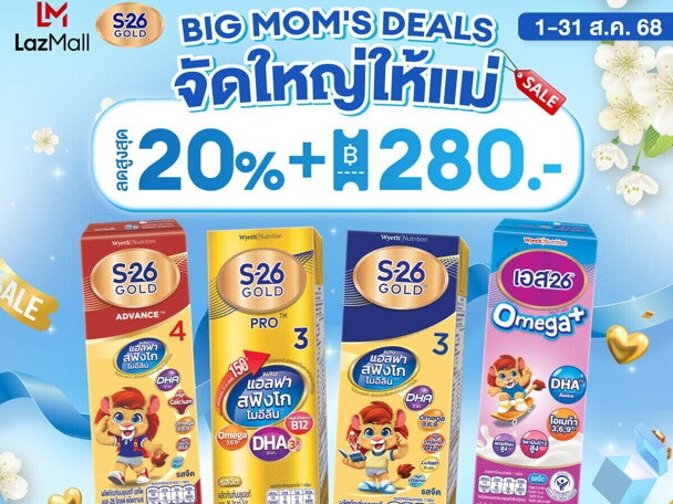 โปรโมชั่น Big Mom’s Deals จัดใหญ่ให้แม่ กับ S-26 Gold 3 บน Lazada