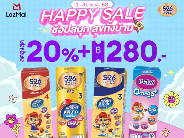 Happy Sale ช้อปสนุก สุขทั้งบ้าน กับ S-26 Gold 3 ที่ Lazada Happy Sale ช้อปสนุก สุขทั้งบ้าน กับ S-26 Gold 3 ที่ Lazada