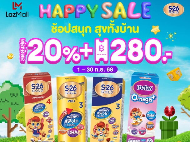 Happy Sale ช้อปสนุก สุขทั้งบ้าน กับ S-26 Gold 3 ที่ Lazada