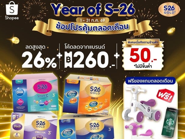 Year of S-26 ช้อปโปรคุ้มตลอดเดือน