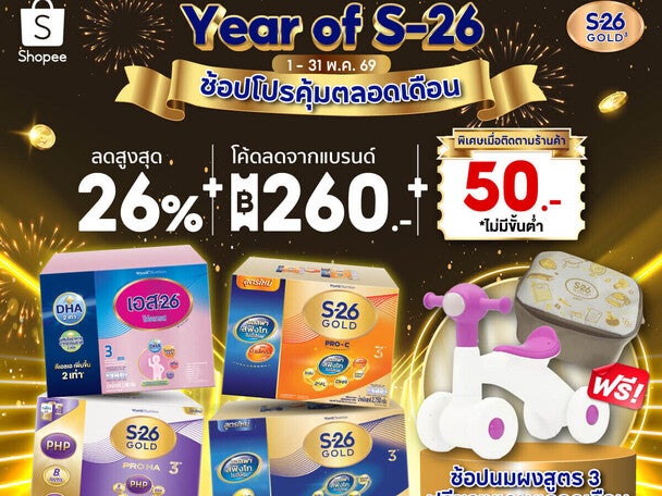 Year of S-26 Gold 3 ช้อปโปรคุ้มตลอดเดือน