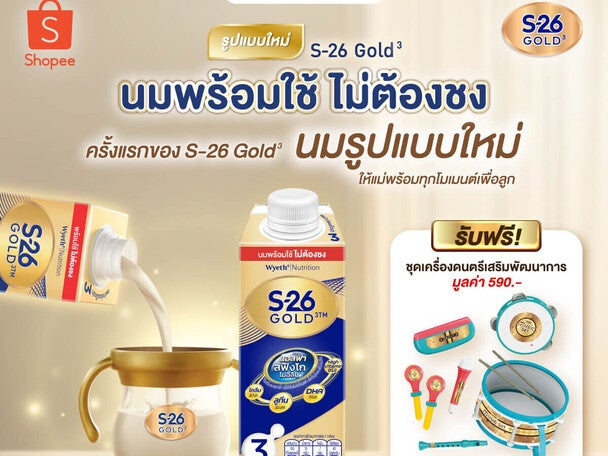 โปรโมชัน S-26 Gold 3 นมพร้อมใช้ ไม่ต้องชง ช้อปคุ้มตลอดเดือนที่ Shopee