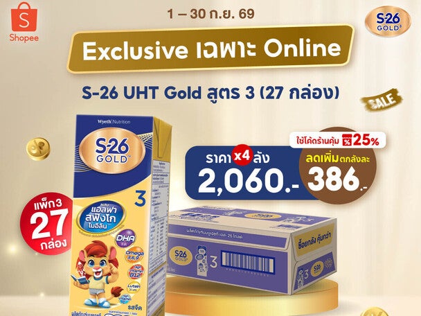 Exclusive เฉพาะ Online ที่ Shopee เท่านั้น! S-26 Gold UHT สูตร 3แพ็ค 3 27 กล่อง/ลัง