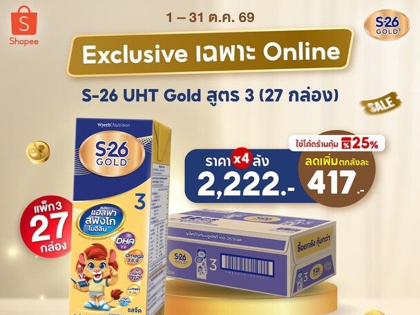 โปรโมชัน S-26 Gold UHT ช้อปคุ้มตลอดเดือนที่ Shopee