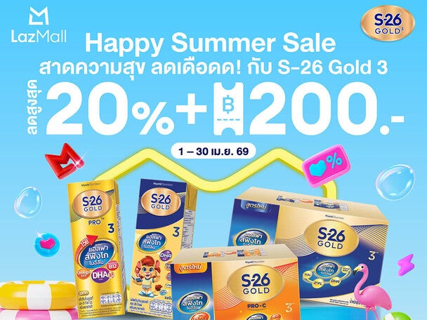 Happy Summer Sale ลดเดือดดด! กับ S-26 Gold 3 ที่ Lazada