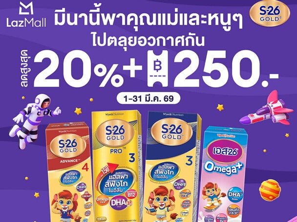 โปรโมชัน S-26 Gold 3 มีนานี้ พาคุณแม่ท่องอวกาศกัน ที่ Lazada