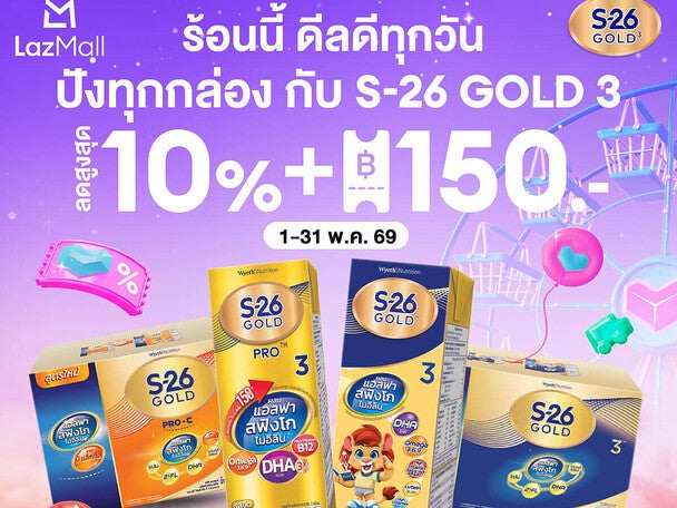 ร้อนนี้ ดีลดีทุกวัน กับ S-26 Gold 3 ที่ Lazada