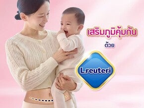 เสริมภูมิคุ้มกันด้วย L.reuteri