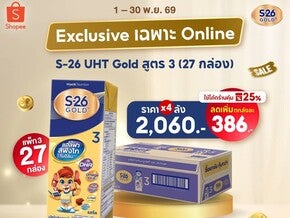 S-26 Gold UHT Exclusive เฉพาะ Online ที่ Shopee เท่านั้น!