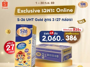 Exclusive เฉพาะ Online ที่ Shopee เท่านั้น! S-26 Gold UHT สูตร 3แพ็ค 3 27 กล่อง/ลัง