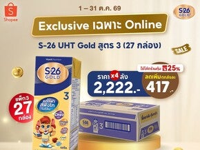 โปรโมชัน S-26 Gold UHT ช้อปคุ้มตลอดเดือนที่ Shopee