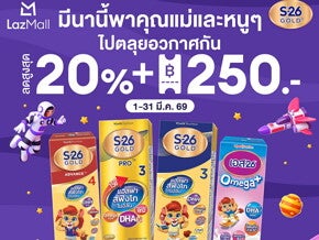 โปรโมชัน S-26 Gold 3 มีนานี้ พาคุณแม่ท่องอวกาศกัน ที่ Lazada