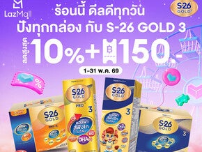 ร้อนนี้ ดีลดีทุกวัน กับ S-26 Gold 3 ที่ Lazada