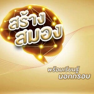 สร้างสมอง พร้อมเรียนรู้นอกกรอบ สร้างสมอง พร้อมเรียนรู้นอกกรอบ