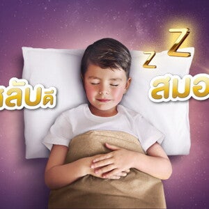 ลูกหลับดี สมองยิ่งดี