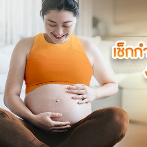 M-DueDate เช็กกำหนดคลอด คำนวณอายุครรภ์ ง่ายๆ ที่นี่