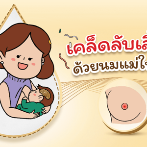 รวมปัญหาเต้านม ที่คุณแม่ให้นมลูกหลายคนต้องเจอ รวมปัญหาเต้านม ที่คุณแม่ให้นมลูกหลายคนต้องเจอ