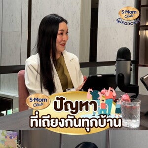 Podcast ปัญหาที่เถียงกันทุกบ้าน