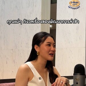 Podcast | กังวลพัฒนาการล่าช้า