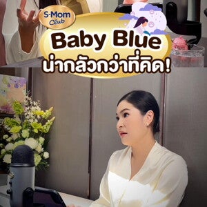 Baby Blue น่ากลัวกว่าที่คิด! เช็กอาการซึมเศร้าหลังคลอดที่คุณแม่ต้องระวัง