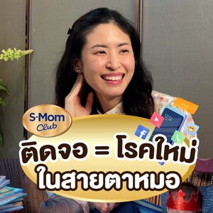  ติดจอ โรคใหม่ในสายตาหมอ