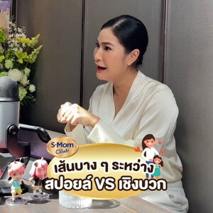 Podcast | เลี้ยงลูกเชิงบวก VS สปอย