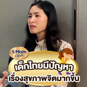 ทำไมเด็กไทยเครียดง่าย?
