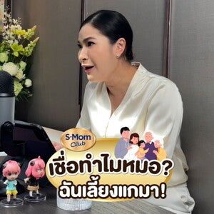 Podcast | เชื่อทำไมหมอฉันเลี้ยงแกมา