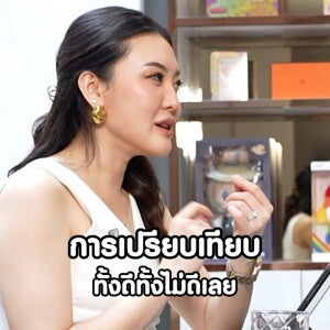 ลูกชอบเปรียบเทียบตัวเองกับคนอื่น แก้ยังไง 