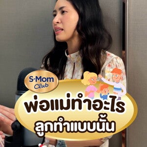 พ่อแม่ทำอะไร ลูกทำตาม!