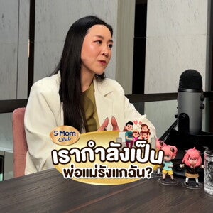 Podcast | เป็นพ่อแม่รังแกฉัน?