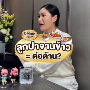 Podcast | ลูกปาจานข้าว = ต่อต้าน?