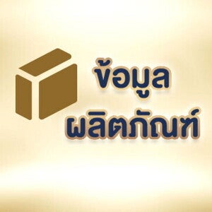 ข้อมูลผลิตภัณฑ์