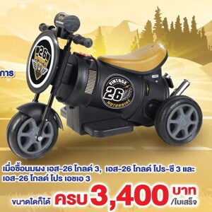 ฟรี! รถจักรยานวินเทจเสริมพัฒนาการ มูลค่า 1,100 บาท