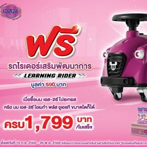 ซื้อ S-26 Progress ครบ 1,799 บาท รับฟรี รถไรเดอร์เสริมพัฒนาการ