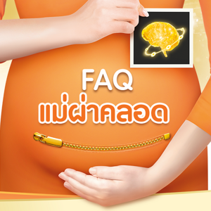 รวม 6 คำถามยอดฮิต ที่แม่ผ่าคลอดอยากรู้ ตอบโดยผู้เชี่ยวชาญ รวม 6 คำถามยอดฮิต ที่แม่ผ่าคลอดอยากรู้ ตอบโดยผู้เชี่ยวชาญ