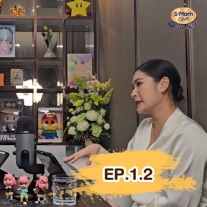 S-Mom Podcast EP 1.2 รับมือกับเด็กเจนใหม่