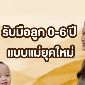 S-Mom Podcast EP 2 รับมือลูก 0 – 6 ปี สำหรับแม่ยุคใหม่