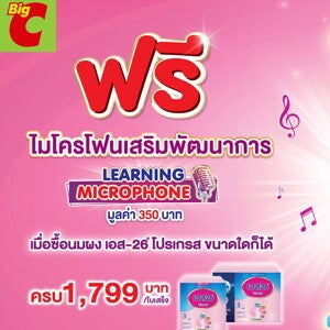 ซื้อ S-26 Progress ครบ 1,799 บาท ที่บิ๊กซี รับฟรี! ไมโครโฟนเสริมพัฒนาการ ซื้อ S-26 Progress ครบ 1,799 บาท ที่บิ๊กซี รับฟรี! ไมโครโฟนเสริมพัฒนาการ