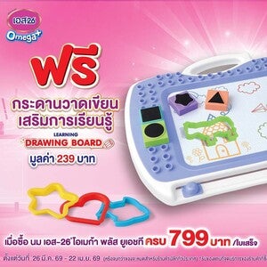 ซื้อ S-26 Omega+ UHT ครบ 799 บาท ฟรี! กระดานวาดเขียนเสริมการเรียนรู้