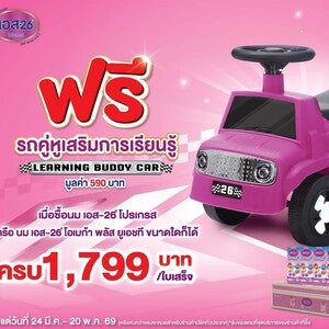 ซื้อนมผง เอส-26 โปรเกรส ครบ 1,799 บาท รับฟรี รถคู่หูเสริมการเรียนรู้