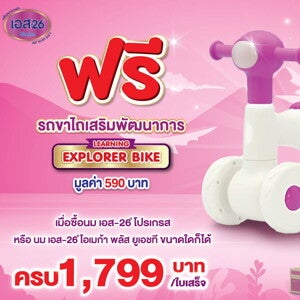 ซื้อ S-26 Progress ครบ 1,799 บาท รับฟรี รถขาไถเสริมพัฒนาการ
