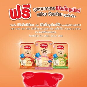 ฟรี ชุดชามอาหารซีรีแล็คจูเนียร์ พร้อมช้อนส้อม มูลค่า 99 บาท ฟรี ชุดชามอาหารซีรีแล็คจูเนียร์ พร้อมช้อนส้อม มูลค่า 99 บาท