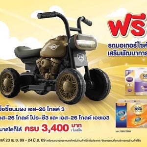 ฟรี รถมอเตอร์ไซค์ เสริมพัฒนาการ